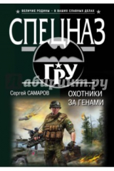 книга Охотники за генами