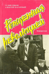 книга Рожденная революцией. Повесть об уголовном розыске