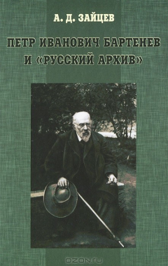 Книга Петр Иванович Бартенев и "Русский Архив" на ReadRate.com книга Петр Иванович Бартенев и "Русский Архив"