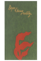 книга Верю в нашу победу... Письма с фронта