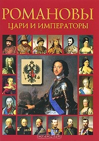 Книга Сокровища России. Альманах, №73, 2008. Романовы. Цари и императоры на ReadRate.com книга Сокровища России. Альманах, №73, 2008. Романовы. Цари и императоры