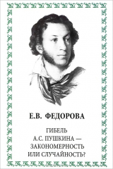 книга Гибель А. С. Пушкина - закономерность или случайность?
