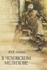 книга В Чеховском Мелихове