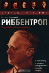 книга Риббентроп. Упрямый советник фюрера