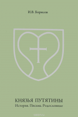 книга Князья Путятины. История. Письма. Родословные
