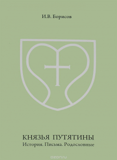 Книга Князья Путятины. История. Письма. Родословные на ReadRate.com книга Князья Путятины. История. Письма. Родословные