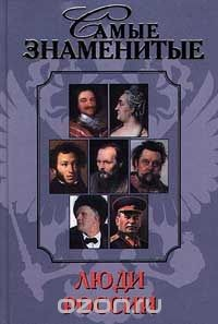 Книга Самые знаменитые люди России. Том I (А - М) на ReadRate.com книга Самые знаменитые люди России. Том I (А - М)