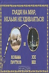 Книга Глядя на мир, нельзя не удивляться. Козьма Прутков и XXI век на ReadRate.com книга Глядя на мир, нельзя не удивляться. Козьма Прутков и XXI век