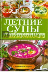книга Летние супы, окрошки, свекольники и другие
