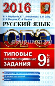 Книга ОГЭ 2016. Русский язык. 9 класс. Типовые экзаменационные задания на ReadRate.com книга ОГЭ 2016. Русский язык. 9 класс. Типовые экзаменационные задания