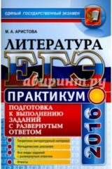 книга ЕГЭ 2016 Литература. Практикум. Часть 2