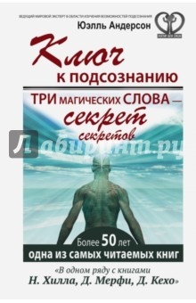 Книга Ключ к подсознанию. Три магических слова - секрет на ReadRate.com книга Ключ к подсознанию. Три магических слова - секрет