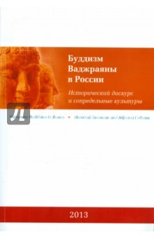 Книга Буддизм Ваджраяны в России. Исторический дискурс и сопредельные культуры на ReadRate.com книга Буддизм Ваджраяны в России. Исторический дискурс и сопредельные культуры