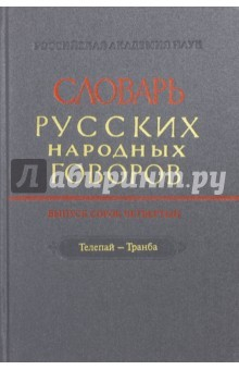 книга СРНГ вып. 44 "Телепай-Транба" изд. 2-е