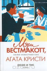 книга Роза и тис