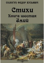 книга Стихи. Книга шестая. Змий