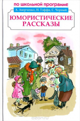 книга А. Аверченко, Н. Тэффи, С. Черный, А. Чехов. Юмористические рассказы