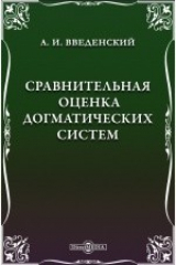 книга Сравнительная оценка догматических систем