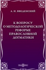 книга К вопросу о методологической реформе правословной догматики
