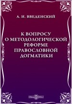 книга К вопросу о методологической реформе правословной догматики