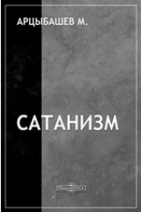 книга Сатанизм