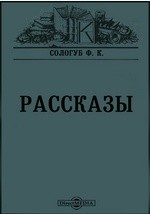 Книга Рассказы на ReadRate.com книга Рассказы
