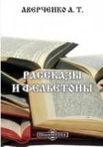 книга Рассказы и фельетоны