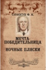 книга Мечта-победительница. Ночные пляски