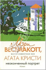 книга Неоконченный портрет: роман