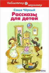книга Рассказы для детей. Черный С.