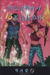 книга Таро Модная ведьма