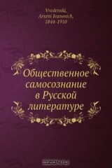 книга Общественное самосознание в Русской литературе