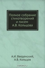 книга Полное собрание стихотворений и писем А.В. Кольцова