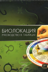 книга Биолокация. Руководство в таблицах.