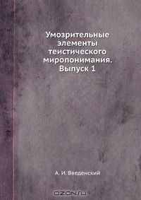 книга Умозрительные элементы теистического миропонимания. Выпуск 1
