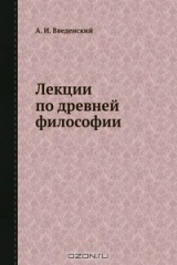 книга Лекции по древней философии