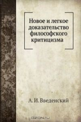 книга Новое и легкое доказательство философского критицизма