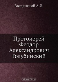 Книга Протоиерей Феодор Александрович Голубинский на ReadRate.com книга Протоиерей Феодор Александрович Голубинский