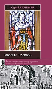 Книга Масоны. Словарь на ReadRate.com книга Масоны. Словарь