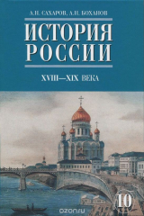 книга История России. XVIII-XIX века. 10 класс. Учебник. Часть 2