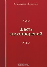Книга Шесть стихотворений на ReadRate.com книга Шесть стихотворений