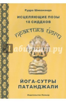 Книга Практика йоги. Исцеляющие позы 18 сиддхов на ReadRate.com книга Практика йоги. Исцеляющие позы 18 сиддхов