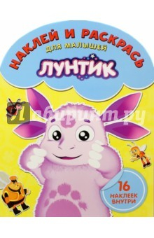 Книга Наклей и раскрась для малышей. Лунтик и его друзья (№1507) на ReadRate.com книга Наклей и раскрась для малышей. Лунтик и его друзья (№1507)
