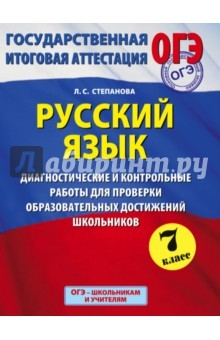 Книга ОГЭ Русский язык. 7 класс. Диагностические и контрольные работы на ReadRate.com книга ОГЭ Русский язык. 7 класс. Диагностические и контрольные работы