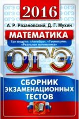Книга ОГЭ 2016 Математика. Сборник экз. тестов. 3 модуля на ReadRate.com книга ОГЭ 2016 Математика. Сборник экз. тестов. 3 модуля