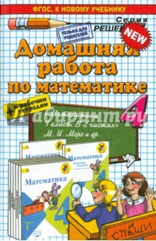 Книга ДР Математика 4кл Моро + раб.тетр. Нов.учебник на ReadRate.com книга ДР Математика 4кл Моро + раб.тетр. Нов.учебник