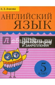 Книга Английский язык 5кл Тетрадь для повторения и закр. на ReadRate.com книга Английский язык 5кл Тетрадь для повторения и закр.