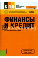 книга Финансы и кредит (для ссузов)