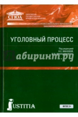 книга Уголовный процесс (для СПО, Бакалавриат и специалитет). Учебник
