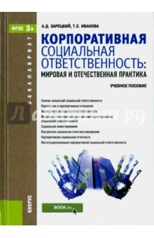 Книга Корпоративная социальная ответственность. Мировая и отечественная практика (для бакалавров) на ReadRate.com книга Корпоративная социальная ответственность. Мировая и отечественная практика (для бакалавров)